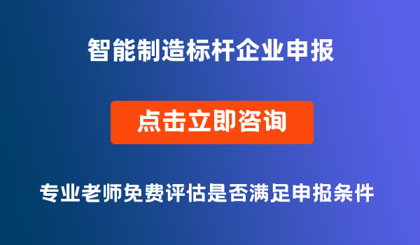 智能制造標(biāo)桿企業(yè)申報