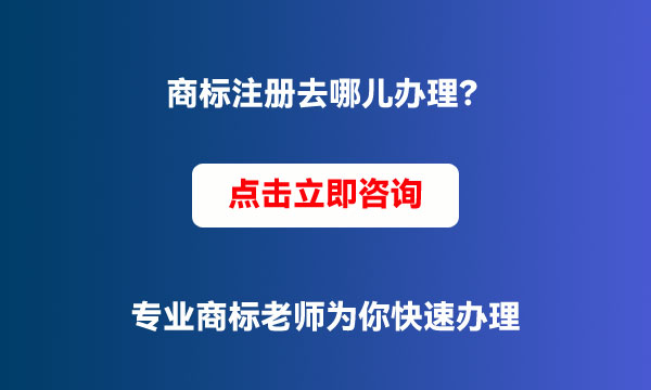 商標(biāo)注冊(cè)去哪辦