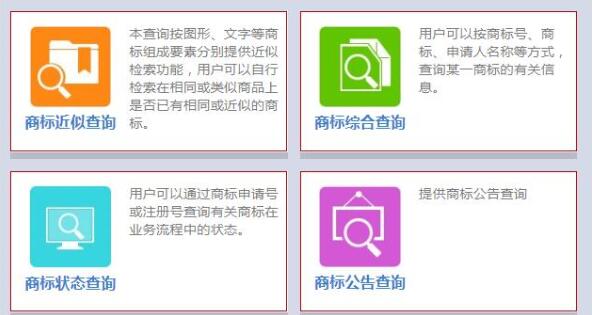商標(biāo)注冊(cè)查詢