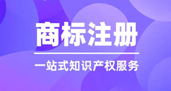 商標(biāo)注冊流程及費用