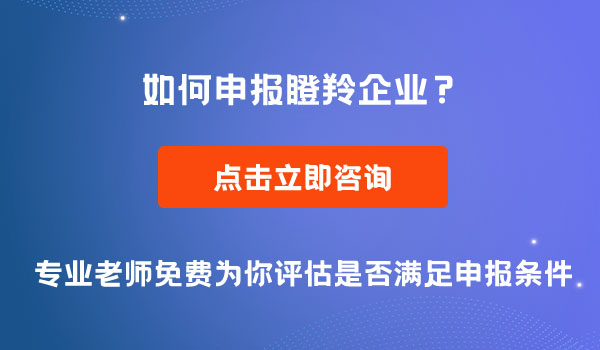 四川瞪羚企業(yè)申報(bào)條件