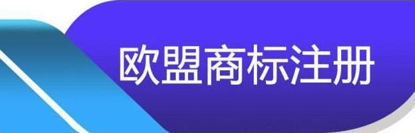 歐盟商標注冊