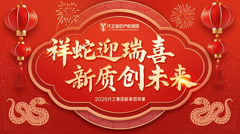 祥蛇迎瑞喜，新質(zhì)創(chuàng)未來(lái)——記行之集團(tuán)2025新春團(tuán)拜宴