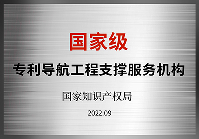 國家級專利導航工程支撐服務機構