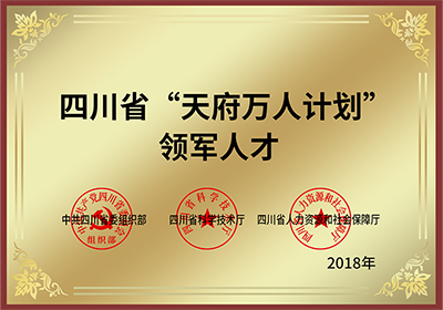 四川省“天府萬人計劃” 領軍人才