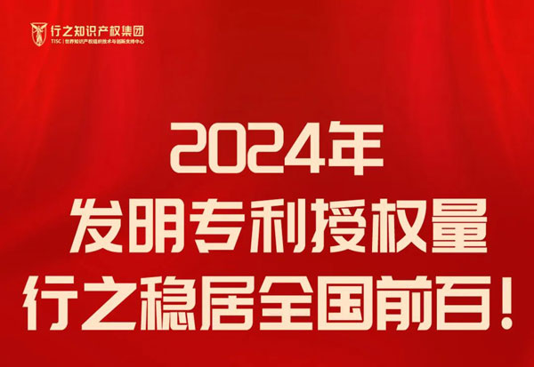 2024年最新發(fā)明專利授權量排行出爐，行之穩(wěn)居全國前百!